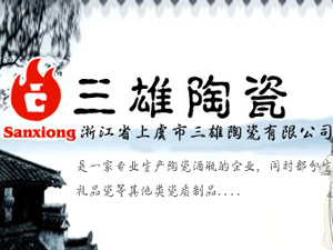 江西省景德鎮市三雄陶瓷有限公司