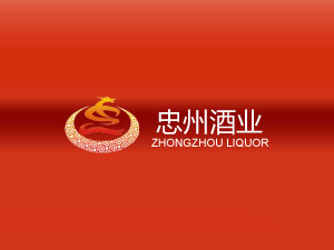 重慶忠州酒業(yè)有限公司