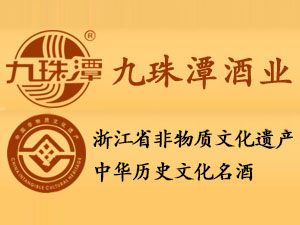浙江九珠潭酒業有限公司