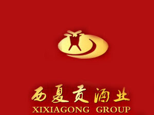 寧夏西夏貢酒業有限公司