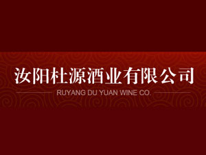 汝陽杜源酒業(yè)有限公司