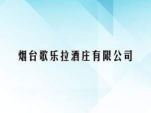 煙臺歌樂拉酒莊有限公司