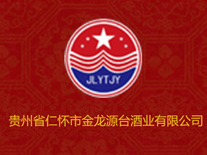 貴州省仁懷市金龍源臺酒業有限公司