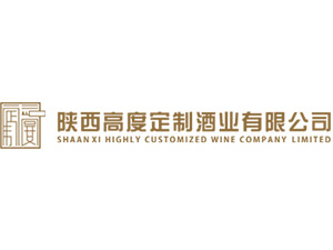 陜西高度定制酒業(yè)有限公司