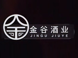 承德金谷酒業股份有限公司
