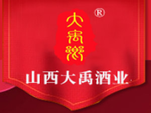山西大禹酒業有限公司