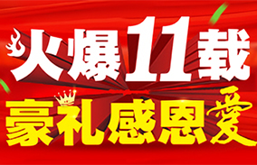 火爆十一載,豪禮感恩愛!