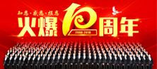 火爆10年,知恩、感恩、報恩!