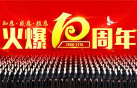 火爆10年,知恩、感恩、報恩!