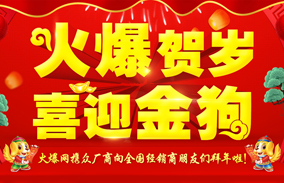 火爆賀歲,喜迎金狗