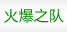 火爆之隊