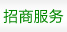 招商服務