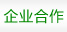 企業合作