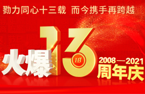 火爆網13周年慶典!