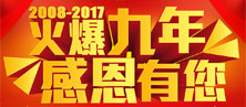 火爆九年,感恩有您!