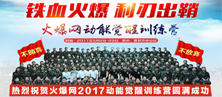 火爆網2017動能覺醒訓練營