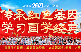 傳承紅色基因,弘揚國學文化,火爆網2021老君山之旅!
