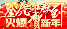 金虎迎春到,火爆賀新年!火爆網攜眾廠商祝您寅虎事業旺!