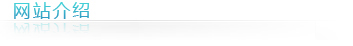 網站介紹