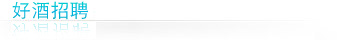 好酒招聘
