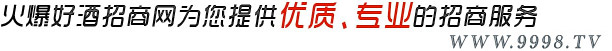 火爆好酒招商網為您提供優質、專業的招商服務