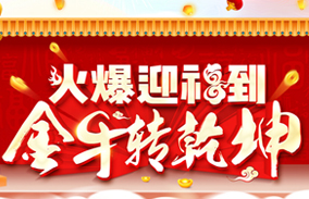 火爆迎福到,金牛轉乾坤!