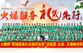 火爆服務,禮儀先行