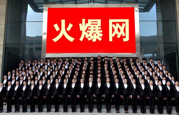 火爆網絡全體員工給您拜年啦