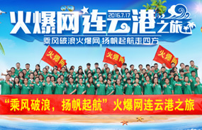 乘風破浪,揚帆起航”火爆網連去港之旅