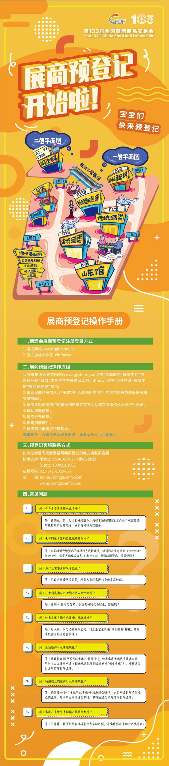 第103屆全國糖酒會展商預登記開始啦! 第103屆全國糖酒會展商預登記開始啦!