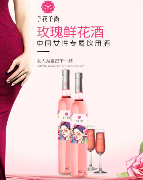 玫瑰鮮花酒 玫瑰鮮花酒