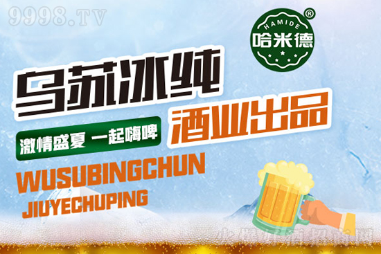 烏蘇冰純啤酒,非一般的享受,讓你的味蕾體驗(yàn)不一樣的刺激! 烏蘇冰純啤酒,非一般的享受,讓你的味蕾體驗(yàn)不一樣的刺激!