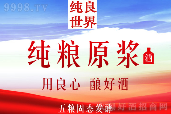 純良世界純糧原漿酒 純良世界純糧原漿酒