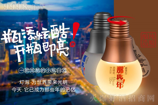 獨(dú)特瓶型、開瓶即亮,那些年燈泡小酒,月銷量10萬+,拔得市場頭籌! 獨(dú)特瓶型、開瓶即亮,那些年燈泡小酒,月銷量10萬+,拔得市場頭籌!