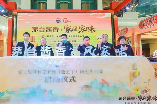 “茅臺醬香·家風家味”第三屆茅臺王子酒(金王子)廚王爭霸賽圓滿落幕 “茅臺醬香·家風家味”第三屆茅臺王子酒(金王子)廚王爭霸賽圓滿落幕