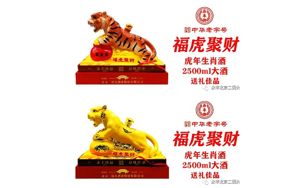 虎年新春紀念酒 虎年新春紀念酒