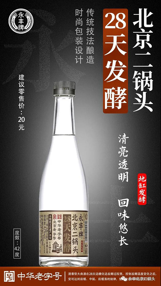 永豐北京二鍋頭 永豐北京二鍋頭