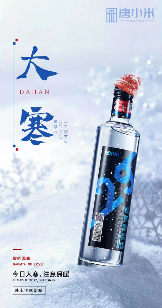 唐小米酒業(yè)集團(tuán) | 大寒至,春可期。 唐小米酒業(yè)集團(tuán) | 大寒至,春可期。