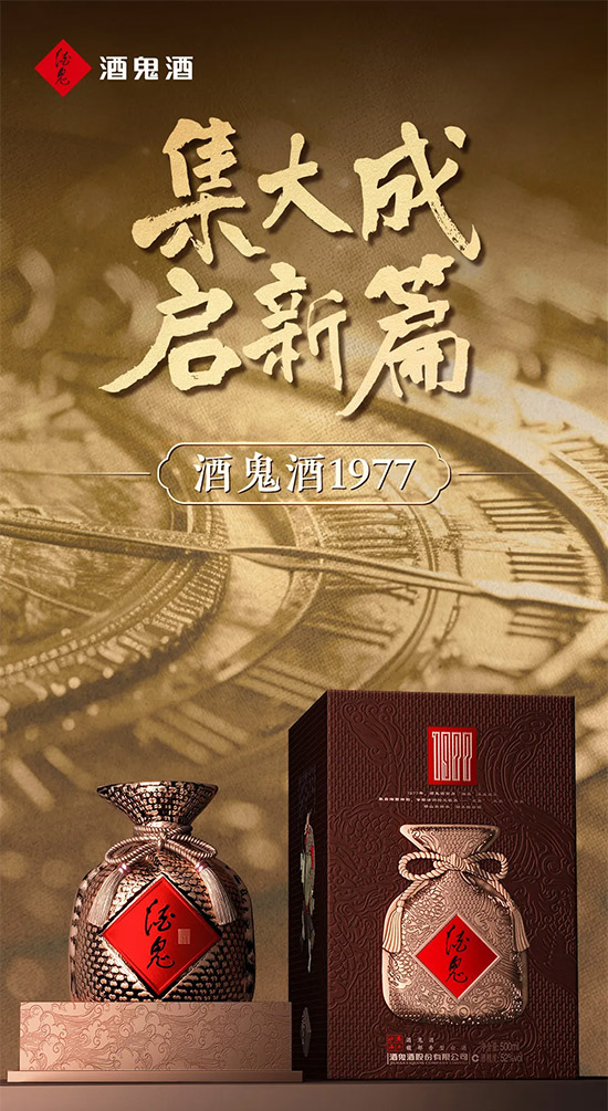 酒鬼酒上新 │ 酒鬼酒1977,集美酒大成,啟馥郁新篇 酒鬼酒上新 │ 酒鬼酒1977,集美酒大成,啟馥郁新篇