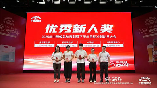 千島湖啤酒召開2025年中績效總結表彰暨下半年目標沖刺動員大會 千島湖啤酒召開2025年中績效總結表彰暨下半年目標沖刺動員大會