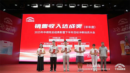 千島湖啤酒召開2025年中績效總結表彰暨下半年目標沖刺動員大會 千島湖啤酒召開2025年中績效總結表彰暨下半年目標沖刺動員大會