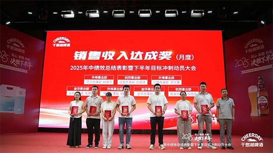 千島湖啤酒召開2025年中績效總結表彰暨下半年目標沖刺動員大會 千島湖啤酒召開2025年中績效總結表彰暨下半年目標沖刺動員大會