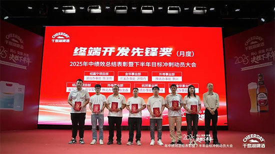 千島湖啤酒召開2025年中績效總結表彰暨下半年目標沖刺動員大會 千島湖啤酒召開2025年中績效總結表彰暨下半年目標沖刺動員大會