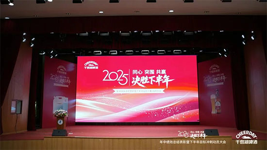 千島湖啤酒召開2025年中績效總結表彰暨下半年目標沖刺動員大會 千島湖啤酒召開2025年中績效總結表彰暨下半年目標沖刺動員大會