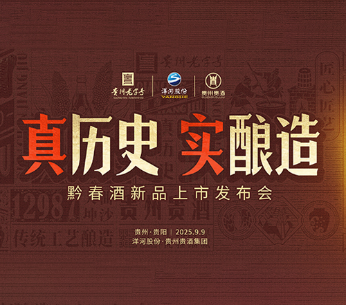 真歷史,實釀造!2025黔春酒上市發布會,9月9日貴陽揭幕! 真歷史,實釀造!2025黔春酒上市發布會,9月9日貴陽揭幕!