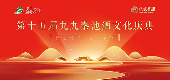 匠心傳承 文脈永續(xù)丨第十五屆九九秦池酒文化慶典活動(dòng)即將盛大啟幕 匠心傳承 文脈永續(xù)丨第十五屆九九秦池酒文化慶典活動(dòng)即將盛大啟幕