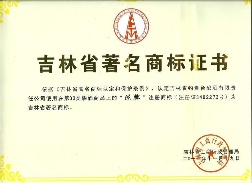 吉林省釣魚臺釀酒有限責任公司