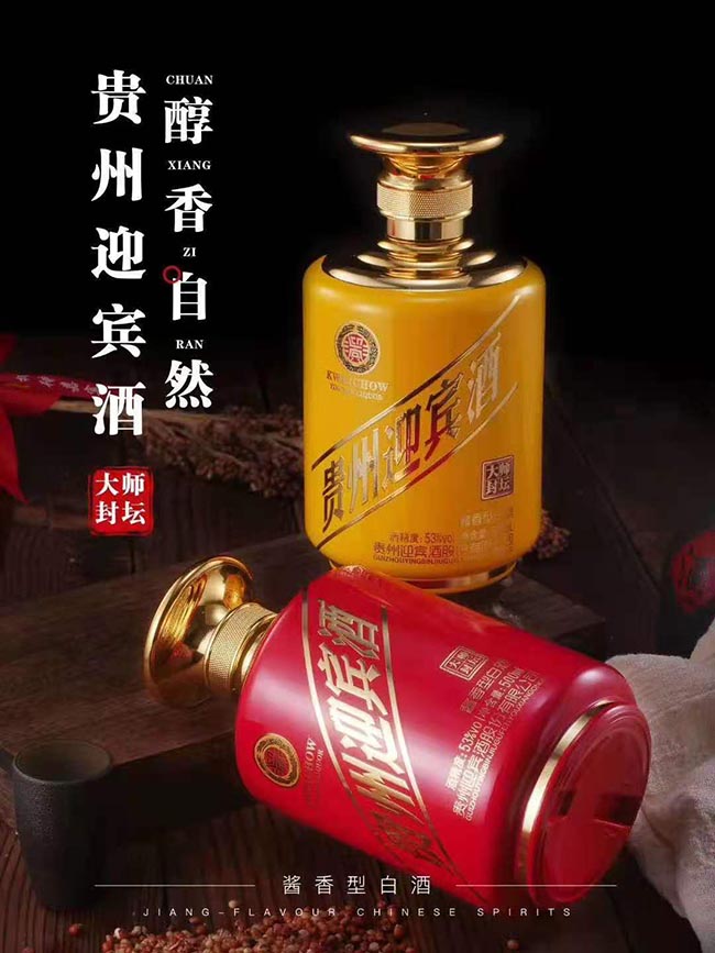 貴州迎賓酒大師封壇醬香型白酒【53度500ml】