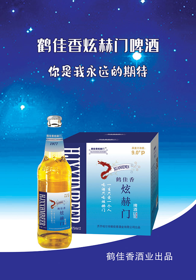 鶴佳香炫赫門啤酒【9°475ml】