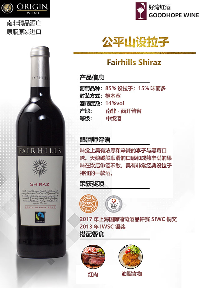 公平山設(shè)拉子干紅葡萄酒